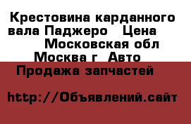 Крестовина карданного вала Паджеро › Цена ­ 1 500 - Московская обл., Москва г. Авто » Продажа запчастей   